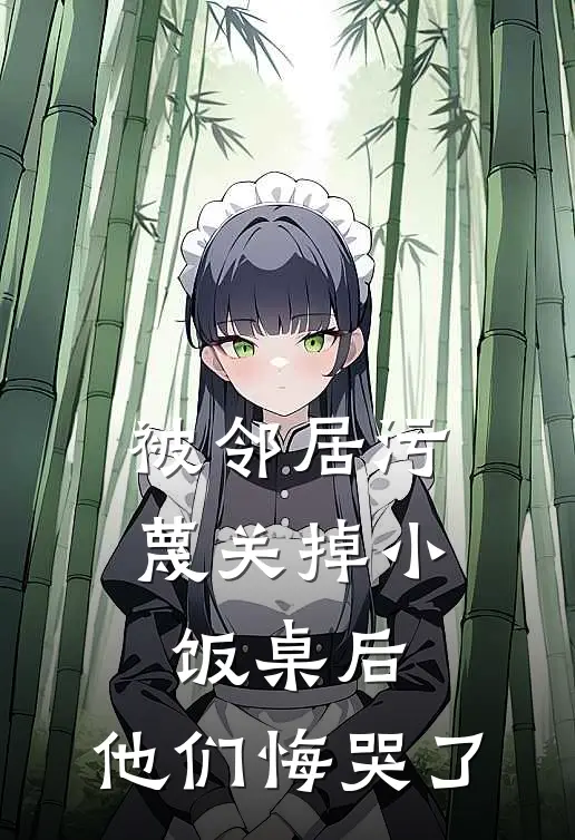 被邻居污蔑关掉小饭桌后,他们悔哭了