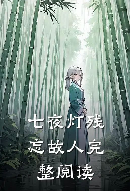 七夜灯残忘故人完整阅读