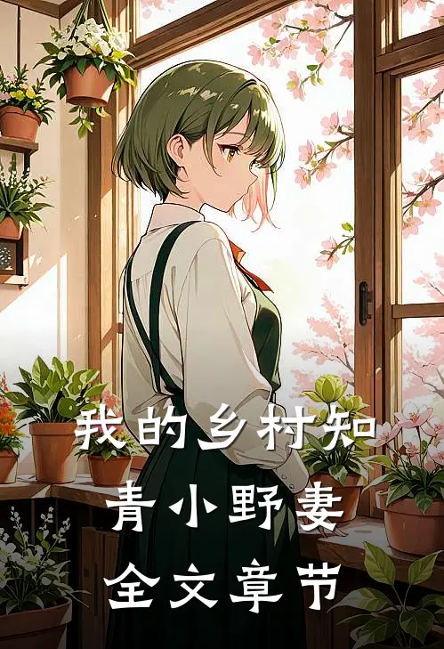 我的乡村知青小野妻全文章节