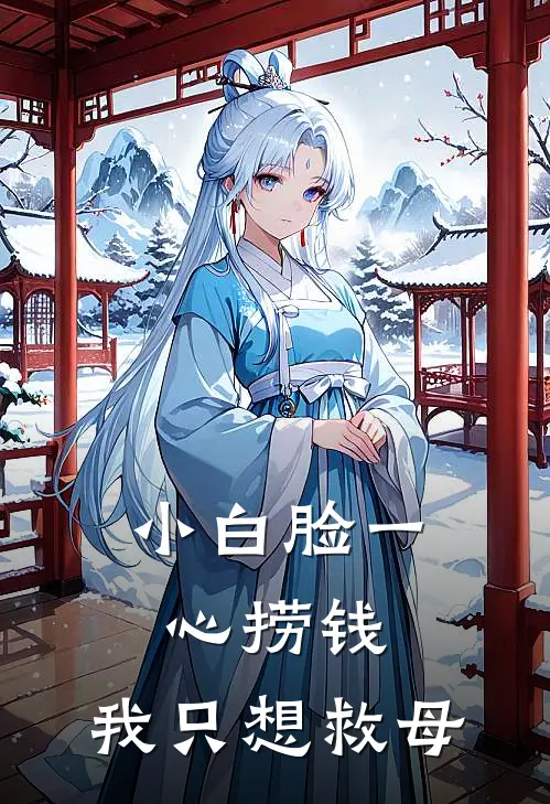 小白脸一心捞钱，我只想救母