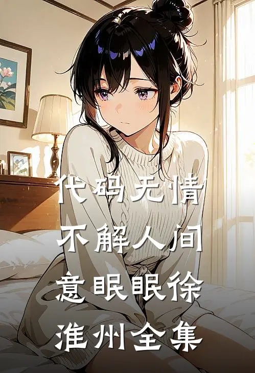 代码无情，不解人间意眠眠徐淮州全集