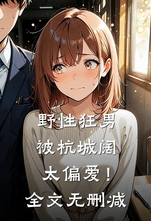 野性狂男，被杭城阔太偏爱！全文无删减