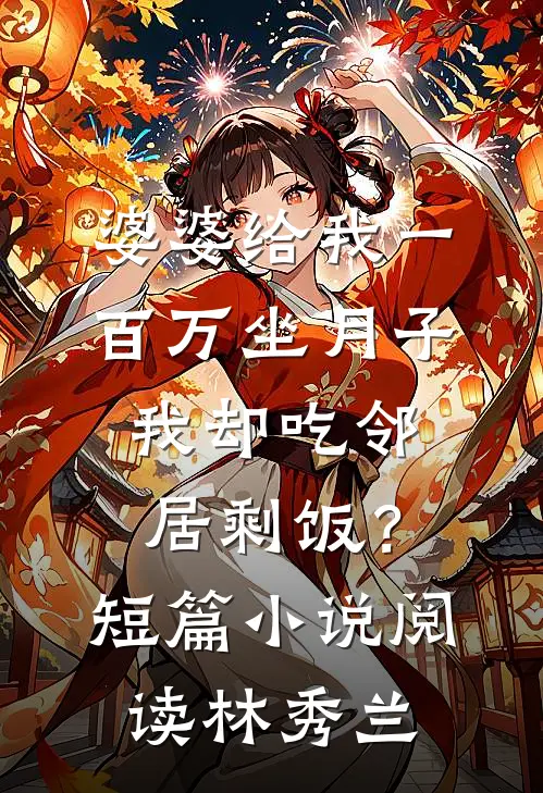 婆婆给我一百万坐月子，我却吃邻居剩饭？短篇小说阅读林秀兰