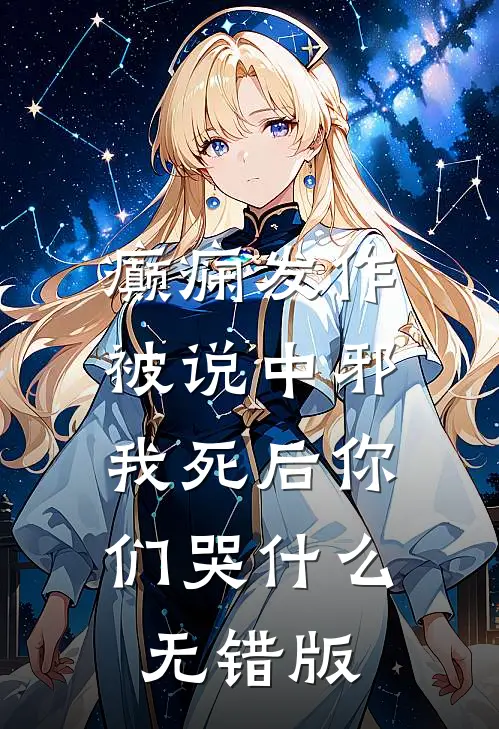 癫痫发作被说中邪，我死后你们哭什么无错版