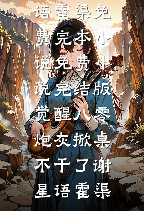 觉醒八零，炮灰掀桌不干了谢星语霍渠免费完本小说_免费小说完结版觉醒八零，炮灰掀桌不干了(谢星语霍渠)