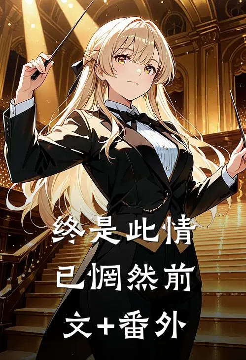终是此情已惘然前文+番外