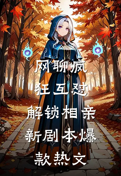 网聊疯狂互怼，解锁相亲新剧本爆款热文