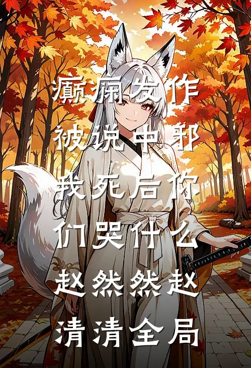 癫痫发作被说中邪，我死后你们哭什么赵然然赵清清全局