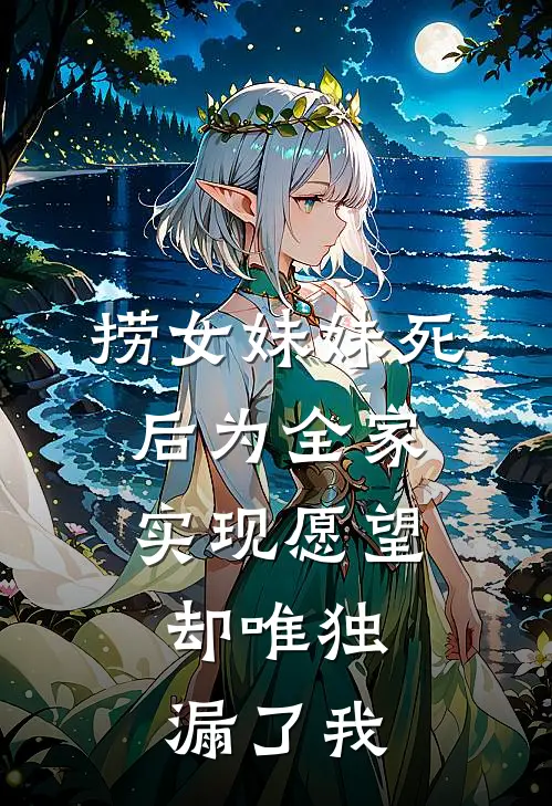 捞女妹妹死后为全家实现愿望，却唯独漏了我