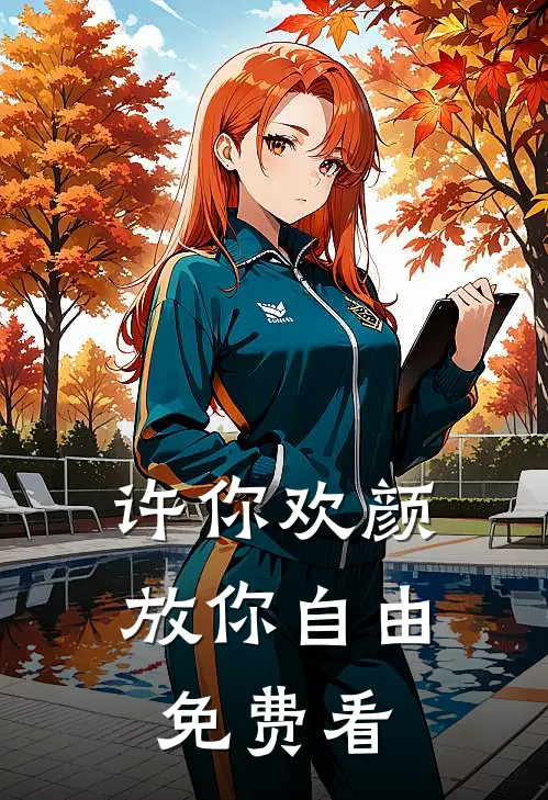 许你欢颜，放你自由免费看