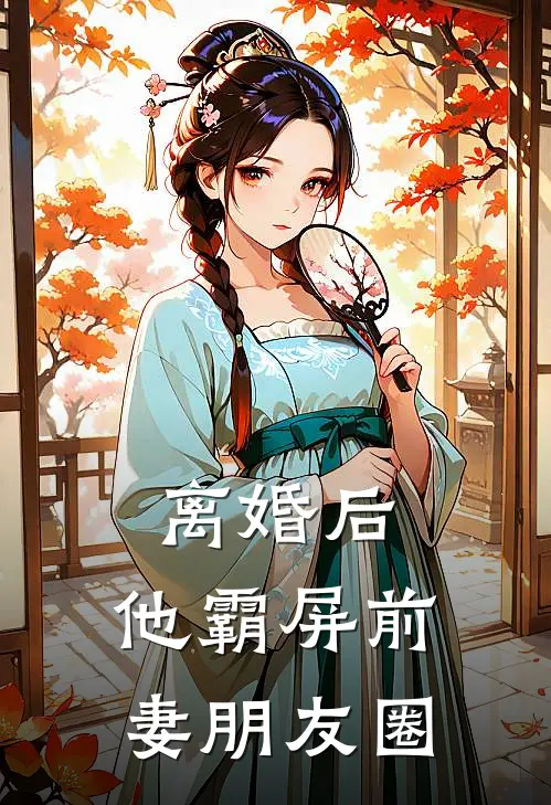 离婚后,他霸屏前妻朋友圈说说