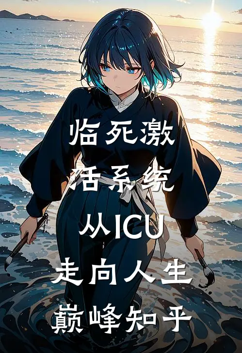 临死激活系统，从ICU走向人生巅峰知乎