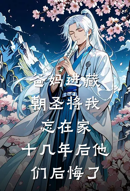 爸妈进藏朝圣将我忘在家，十几年后他们后悔了