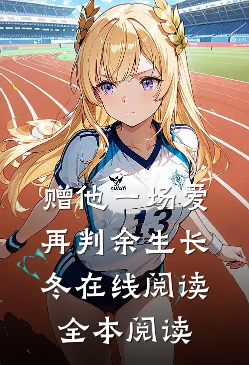 赠他一场爱，再判余生长冬在线阅读全本阅读