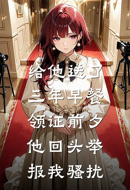给他送了三年早餐，领证前夕他回头举报我骚扰