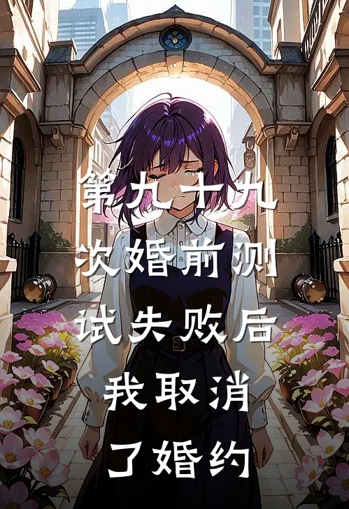 第九十九次婚前测试失败后，我取消了婚约