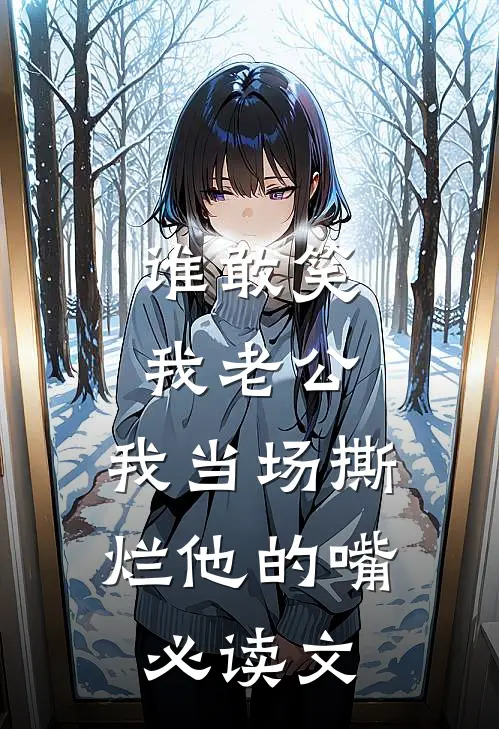 谁敢笑我老公，我当场撕烂他的嘴必读文