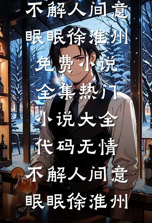 代码无情，不解人间意眠眠徐淮州免费小说全集_热门小说大全代码无情，不解人间意(眠眠徐淮州)