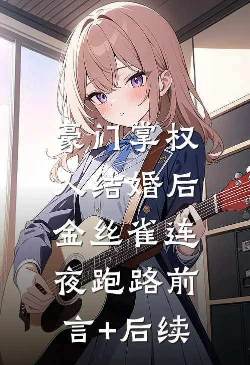 豪门掌权人结婚后，金丝雀连夜跑路前言+后续