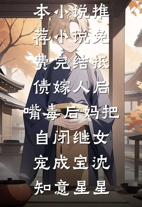 抵债嫁人后，嘴毒后妈把自闭继女宠成宝(沈知意星星)最新完本小说推荐_小说免费完结抵债嫁人后，嘴毒后妈把自闭继女宠成宝沈知意星星