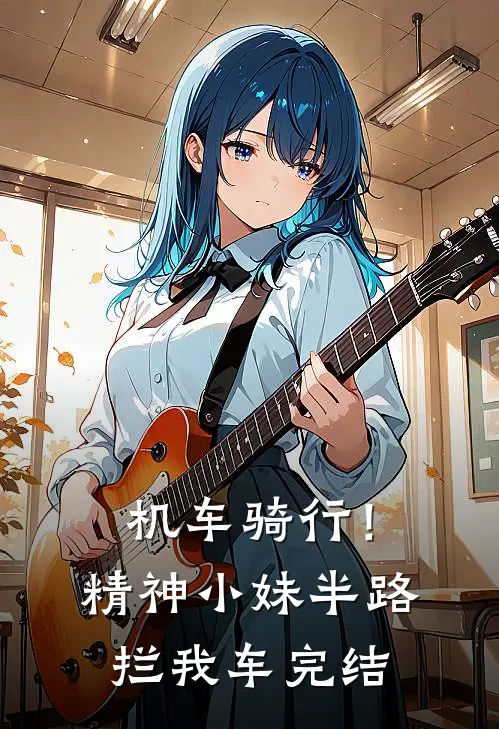机车骑行！精神小妹半路拦我车完结