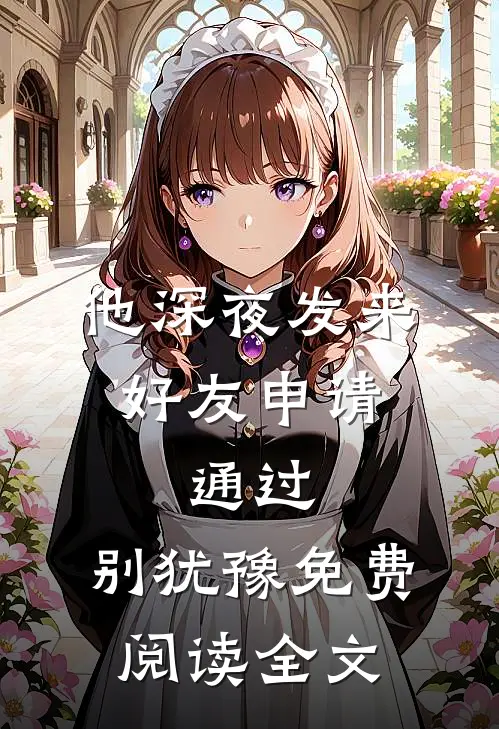 他深夜发来好友申请：通过，别犹豫免费阅读全文