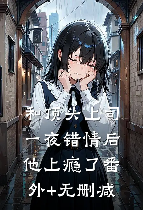和顶头上司一夜错情后，他上瘾了番外+无删减