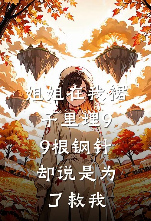 姐姐在我裙子里埋99根钢针,却说是为了救我的