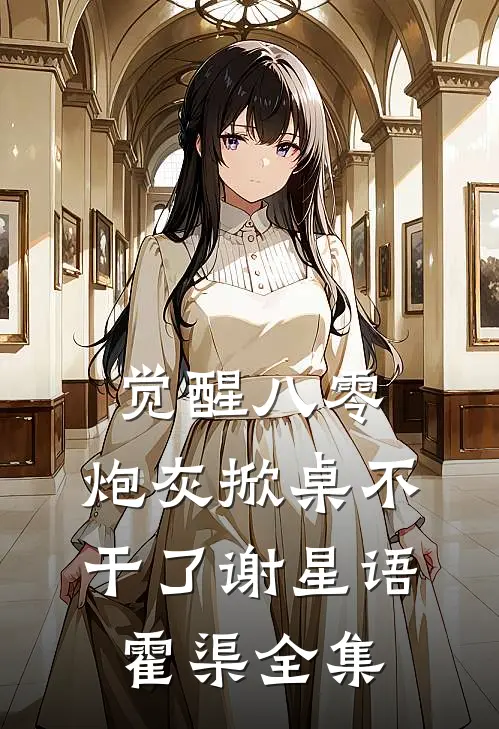 觉醒八零，炮灰掀桌不干了谢星语霍渠全集
