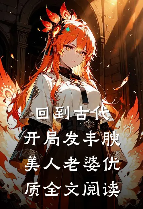 回到古代，开局发丰腴美人老婆优质全文阅读