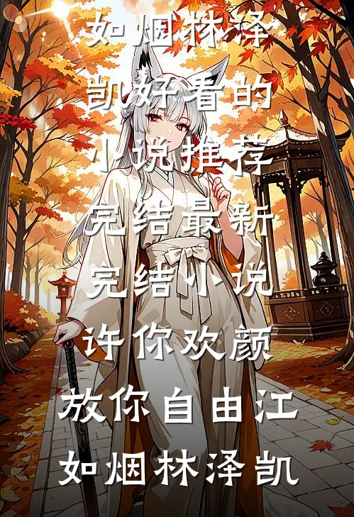 许你欢颜，放你自由(江如烟林泽凯)好看的小说推荐完结_最新完结小说许你欢颜，放你自由(江如烟林泽凯)