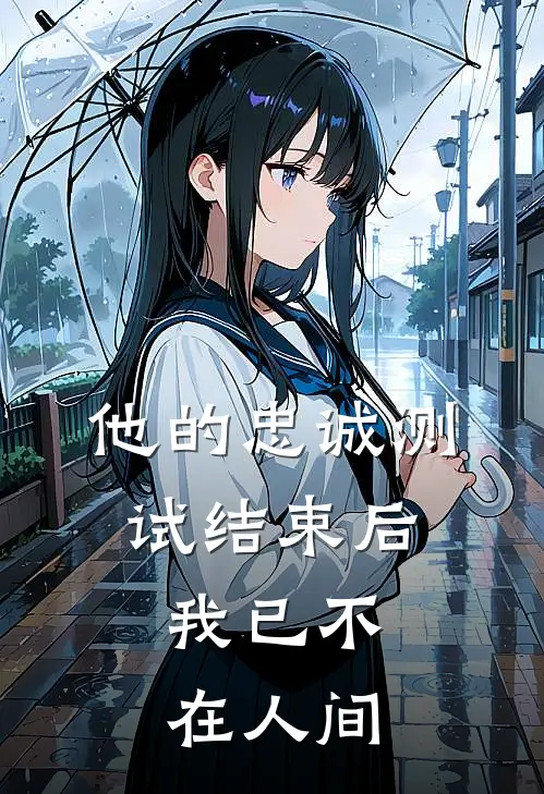 他的忠诚测试结束后，我已不在人间