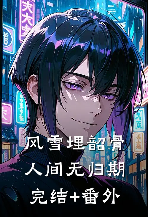 风雪埋韶骨，人间无归期完结+番外