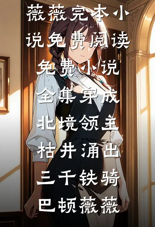 穿成北境领主，枯井涌出三千铁骑(巴顿薇薇)完本小说免费阅读_免费小说全集穿成北境领主，枯井涌出三千铁骑(巴顿薇薇)