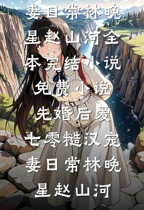先婚后爱：七零糙汉宠妻日常林晚星赵山河全本完结小说_免费小说先婚后爱：七零糙汉宠妻日常(林晚星赵山河)