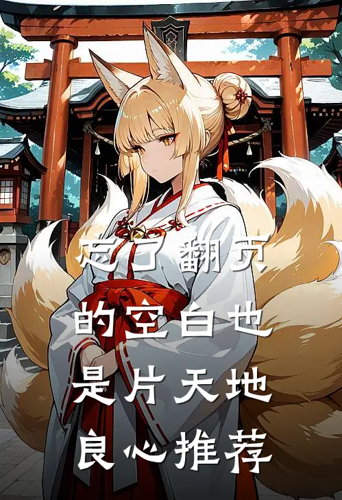 忘了翻页的空白也是片天地良心推荐