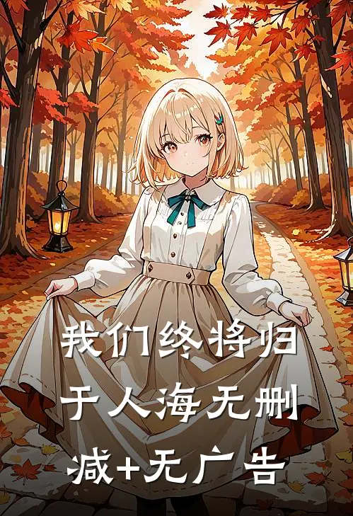 我们终将归于人海无删减+无广告