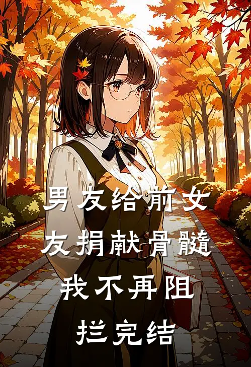 男友给前女友捐献骨髓，我不再阻拦完结