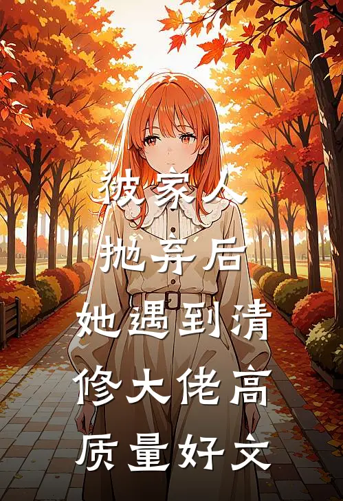 被家人抛弃后，她遇到清修大佬高质量好文