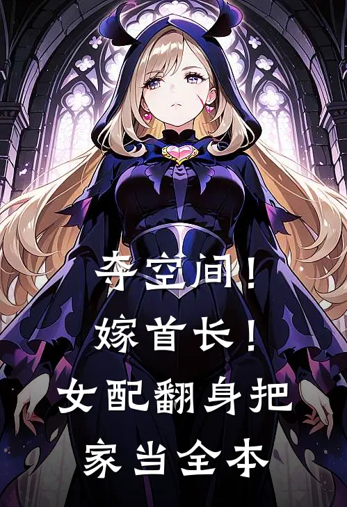 夺空间！嫁首长！女配翻身把家当全本