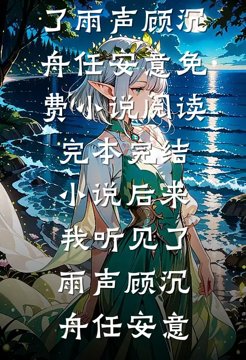 后来我听见了雨声顾沉舟任安意免费小说阅读_完本完结小说后来我听见了雨声顾沉舟任安意