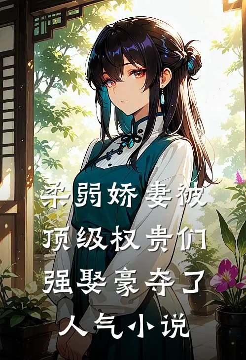柔弱娇妻被顶级权贵们强娶豪夺了人气小说