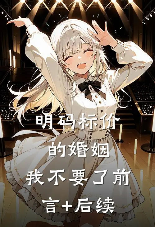 明码标价的婚姻，我不要了前言+后续