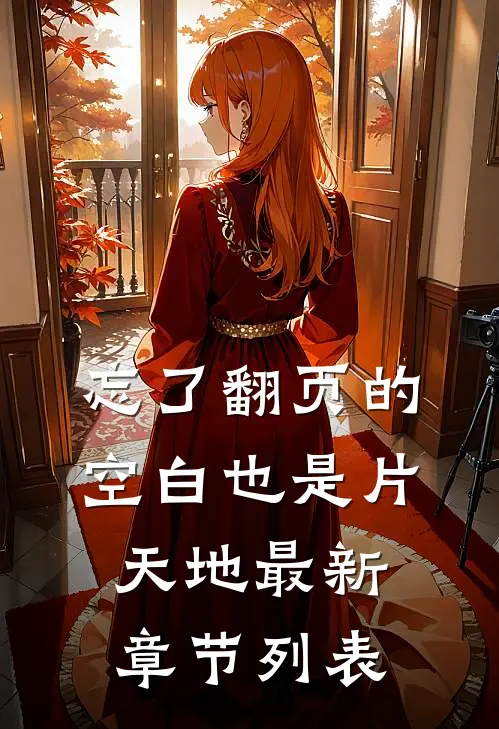 忘了翻页的空白也是片天地最新章节列表