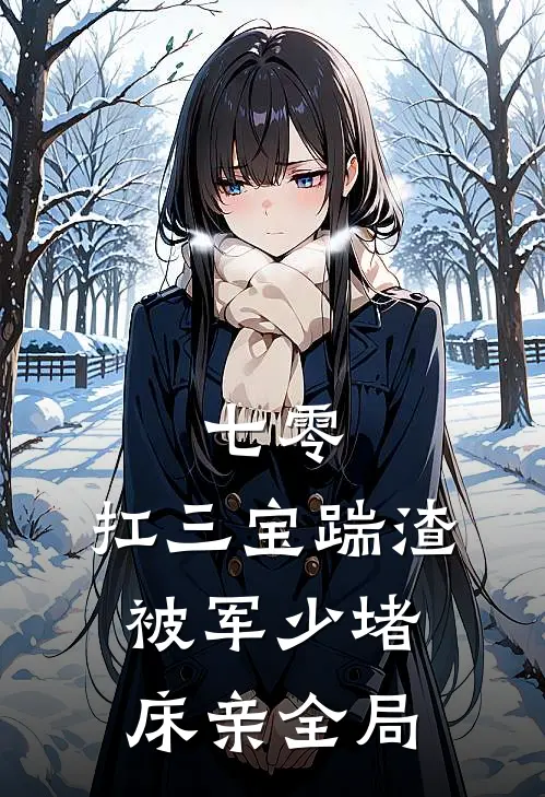 七零：扛三宝踹渣，被军少堵床亲全局