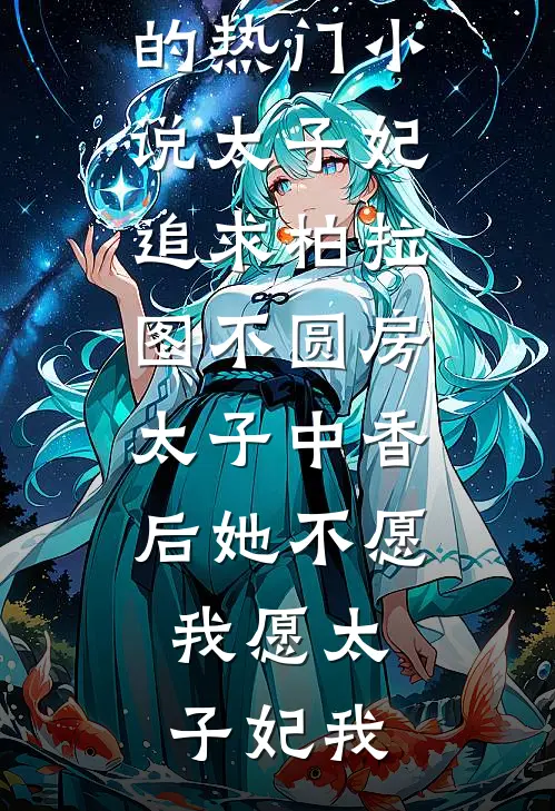 太子妃追求柏拉图不圆房，太子中香后她不愿，我愿太子妃我免费小说大全_完结的热门小说太子妃追求柏拉图不圆房，太子中香后她不愿，我愿(太子妃我)