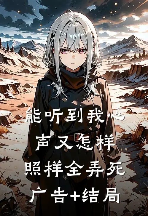 能听到我心声又怎样，照样全弄死广告+结局