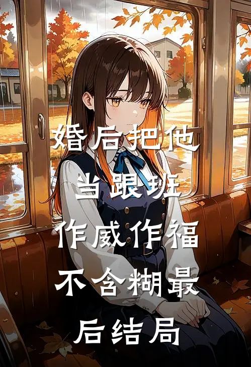 婚后把他当跟班，作威作福不含糊最后结局