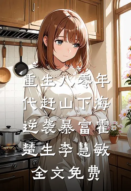 重生八零年代赶山下海逆袭暴富霍楚生李慧敏全文免费