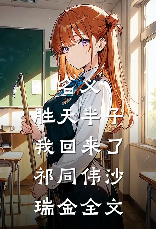 名义：胜天半子我回来了祁同伟沙瑞金全文